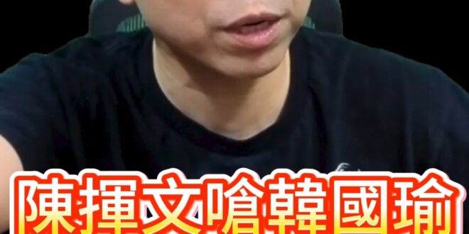 叭叭叭！陳揮文嗆韓國瑜幹話！不敢檢討綠色惡罷！【歷史哥快報｜李易修】