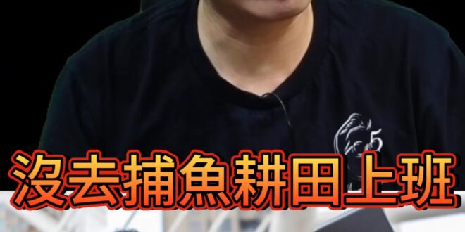 唷唷唷！皇帝已經徹底脫離底層！【歷史哥快報｜李易修】