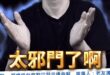 呢呢呢！祈求降福！天兵天將怎不來？【歷史哥快報｜李易修】