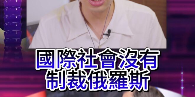 嘿嘿嘿！如果中國支持俄國！抱歉戰爭早結束了！【歷史哥快報｜王驍、李易修】