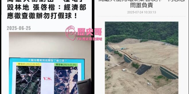 多山都快被民進黨搞少了？
當你在網路看洗風向唸經文
回到現實世界看看吧

大罷免若成功
台灣山林都成空
而且再也沒有人能…