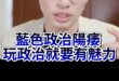 嘟嘟嘟！玩政治的人就是要有魅力！【歷史哥快報｜王驍、李易修】