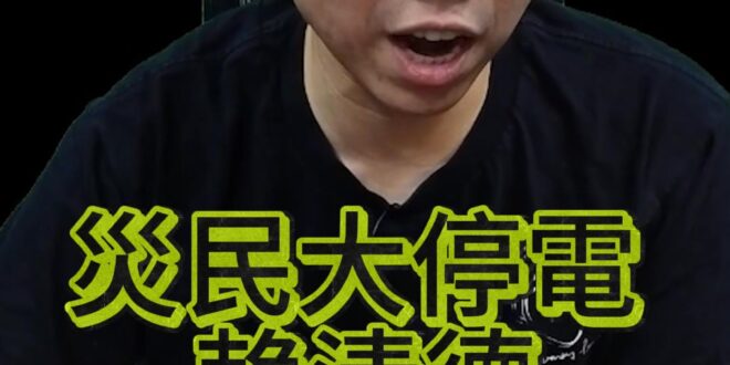哦哦哦！沒電沒水！卻要大家看電視！【歷史哥快報｜李易修】
