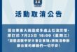 活動異動公告
7/23「反惡罷」台東場因豪大雨與土石流影響取消，祝福鄉親平安無恙。