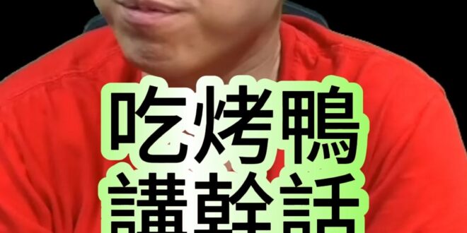 咚咚咚！忙著講幹話！忙著吃烤鴨！【歷史哥精選檔案｜李易修】