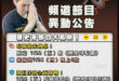 歷史哥直播大改檔！

 吃播搶先開桌！

原定 7/22（五） 的《歷史哥吃播》
 提前到 7/21（四）晚上 8 點…