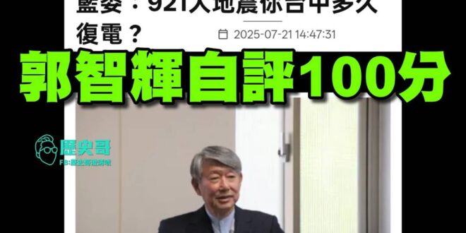 1999年的世紀大地震跟2025年中度颱風拿來比
贏了!部長贏了!民進黨政府贏了!

部長說100分，就是100分
快感…