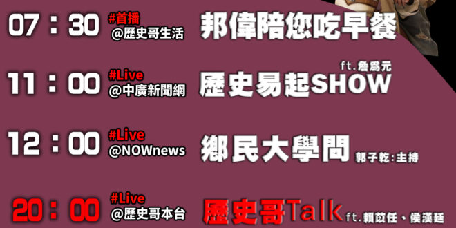 【7/24(四)歷史哥李易修忙什麼？】

07:30 圓夢 上回來不及的旋轉木馬 我來啦 最美阿嬤


 11:00 【…