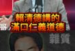 唷唷唷！權名錢全都要！反對獨裁已成全民運動！【歷史哥快報｜李易修】