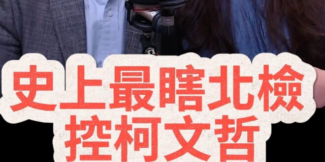 呼呼呼！被關的柯文哲神通廣大！【歷史哥快報｜林子宇、李易修】
