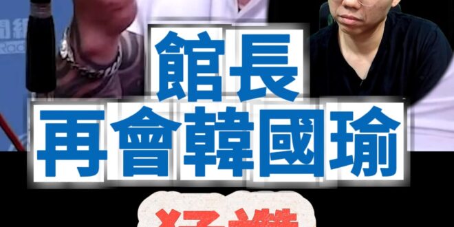 哦哦哦！館長再會韓國瑜！大讚修養好！【歷史哥快報｜王淺秋、館長、李易修】