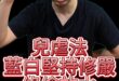 咚咚咚！藍白修嚴！綠色放水！【歷史哥快報｜李易修】