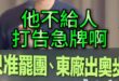 叮叮叮！臉皮厚如城牆！告急掰！【歷史哥快報｜李易修】