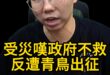 咕咕咕！政府不防災！受災卻不准抱怨！【歷史哥快報｜李易修】