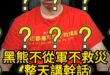 啾啾啾！不從軍不救災！黑熊學院遭慈濟輾壓！【歷史哥快報｜李易修、isaac】
