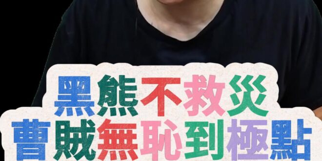 嚕嚕嚕！大喊不用救災！真的太扯！【歷史哥快報｜李易修】