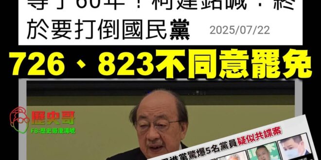 綠共雖然是個不嚴謹的說法，
但是民進黨就是一個聲稱打倒口中的惡魔，卻自己成為惡魔的政黨

共產黨要打倒國民黨(其實194…