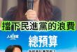 叩叩叩！最後一道防線！【歷史哥快報｜鄭麗文、李易修】