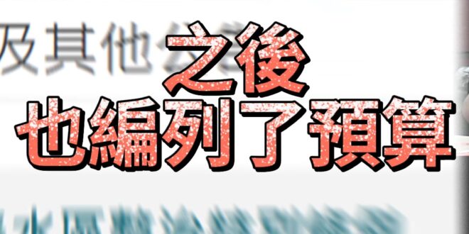 嘟嘟嘟！黃暐瀚認普發1萬違憲！【歷史哥快報｜黃士修、詹為元、李易修】