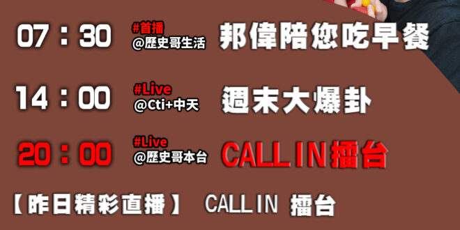 【7/27(日)歷史哥李易修忙什麼？】

07:30 七大洲五大洋 揭密世界


14:00 【中天直播：周末大爆卦】
…