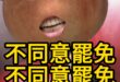 不同意罷免！不同意罷免！不同意罷免！【歷史哥快報｜李易修】