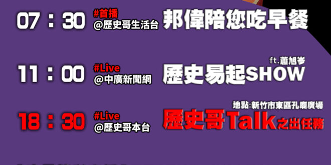 【7/25(五)歷史哥李易修忙什麼？】

07:30 貼心小能手上線 馬桶刷刷刷 


11:00  【中廣直播│馬英九…