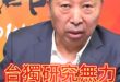 嘿嘿嘿！台獨囂張卻沒底氣！【歷史哥快報｜唐湘龍、李易修】