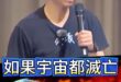 哩哩哩！宇宙滅亡老柯臉皮依舊在！【歷史哥快報｜李易修】