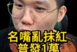哩哩哩！普發現金也是阿共仔陰謀！【歷史哥快報｜李易修】