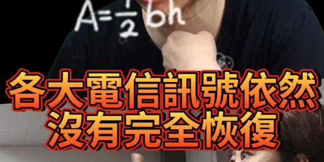 吼吼吼！斷訊2周怒轟救災0分！【歷史哥快報｜李易修】