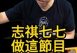 哈哈哈！志祺七七自證己罪！【歷史哥快報｜李易修】
