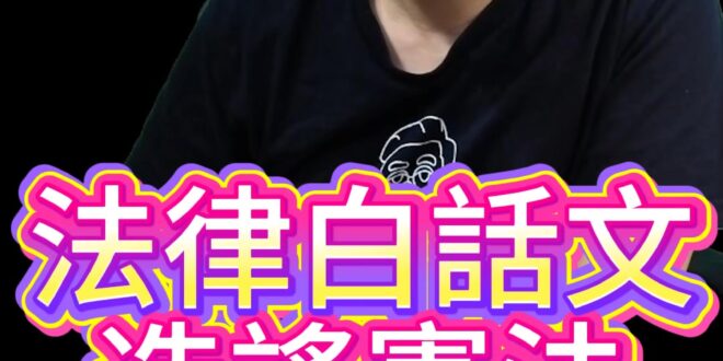 咻咻咻！法律白話文亂講憲法！公信力崩盤！【歷史哥快報｜李易修】