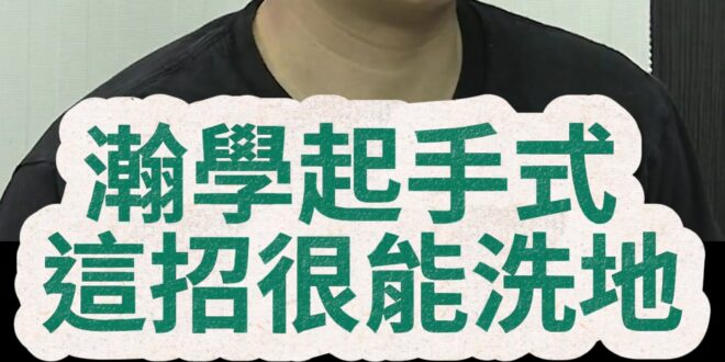 喲喲喲！黃暐瀚起手勢！這招真的很會！【歷史哥快報｜黃士修、李易修】
