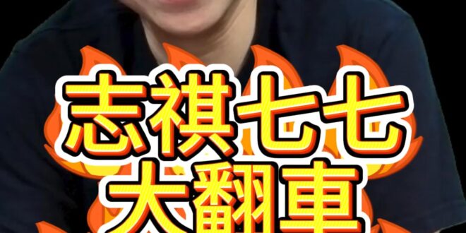 嘟嘟嘟！自我受害！自我感動！私仇公報！【歷史哥快報｜李易修】
