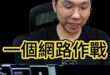 啾啾啾！沒有是非！喪失人性！毫無廉恥！【歷史哥快報｜李易修】