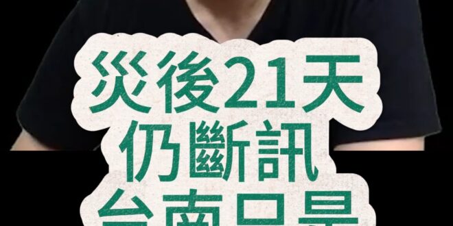 嘟嘟嘟！災後21天依然斷訊！【歷史哥快報｜李易修】
