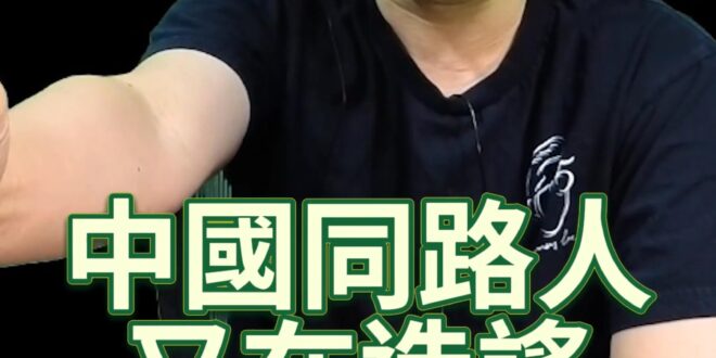 喔喔喔！帶頭嚇老百姓要打仗！【歷史哥快報｜李易修】