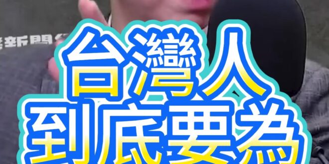 咻咻咻！到底要背負多少代價？【歷史哥快報｜李易修】