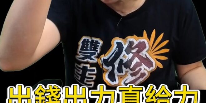 哦哦哦！出錢出力！換作是你做得到嗎？【歷史哥快報｜李易修】
