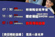 【7/23(三)歷史哥李易修忙什麼？】

07:30 親生阿嬤帶我飛 阿嬤拾元


 11:00 【中廣直播│代班主持 …