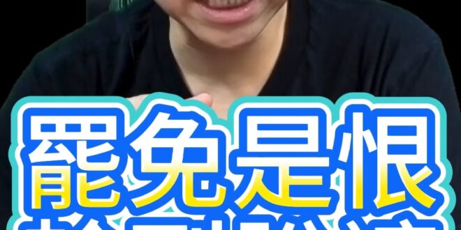 嘿嘿嘿！輸到脫褲子！真的太扯了！【歷史哥快報｜李易修】