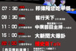 【7/29(二)歷史哥李易修忙什麼？】

07:30 親生阿嬤帶我飛 阿嬤拾元


 11:00 【中廣直播 │立委 林…