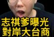 嘩嘩嘩！超級老爸大陸賺紅錢翻了！【歷史哥快報｜李易修】