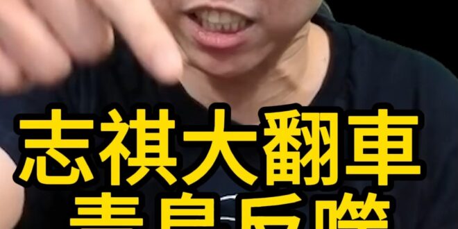嗶嗶嗶！用抹紅批人！用老爸賺紅錢！【歷史哥快報｜李易修】