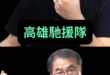 哦哦哦！救災完成了！不准質疑！【歷史哥快報｜李易修】