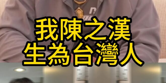 嘟嘟嘟！投名狀諷投共！非常污辱人！【歷史哥快報｜李易修】