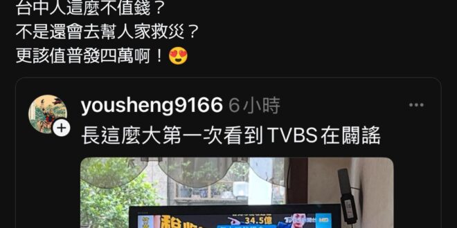 這就是做造謠圖卡語無倫次的青鳥

第一、你真的算錯
第二、你真的造謠
第三、你這麼想發錢，參考立法院藍白委員的努力過程，…