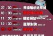 【7/31(四)歷史哥李易修忙什麼？】

07:30 阿嬤回家樂陶陶 搖頭晃腦不睡邦 嬰語小能手邦仔


20:00【歷…