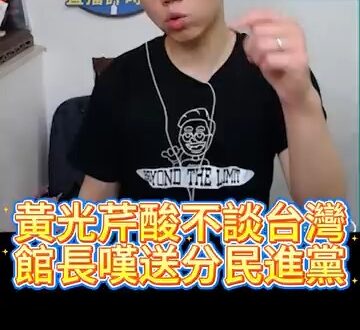 叮叮叮！酸台灣主體論述不見！嘆又要送分！【歷史哥快報｜李易修】