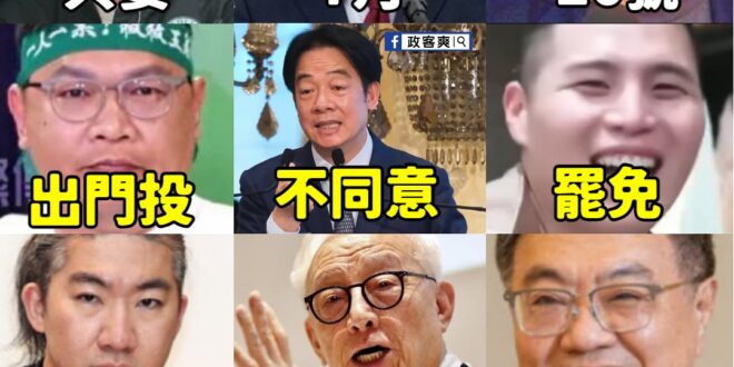 7/26，出門到你家附近的投開票所投個不同意罷免票，就能讓這群亂一整年的小丑白忙一場。

一席都沒罷掉，想想他們崩潰的樣…